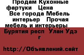 Продам Кухонные фартуки › Цена ­ 1 400 - Все города Мебель, интерьер » Прочая мебель и интерьеры   . Бурятия респ.,Улан-Удэ г.